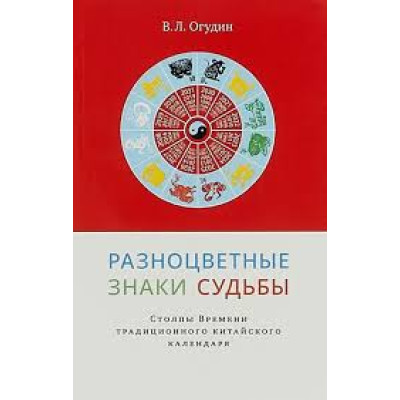Разноцветные знаки судьбы. Столпы Времени традиционного китайского календаря. Огудин В.