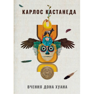 Вчення дона Хуана. Кастанеда К.