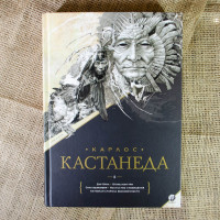 Собрание сочинений. Том 1. Книги 1-5. Кастанеда К.
