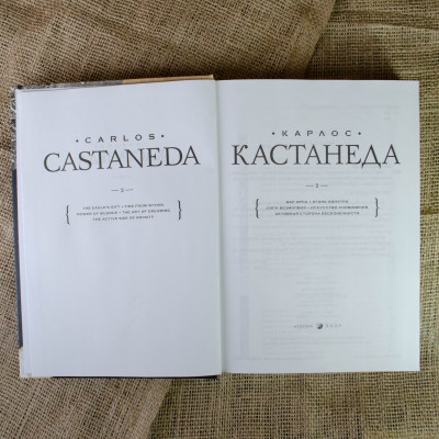 Собрание сочинений. Том 1. Книги 1-5. Кастанеда К.
