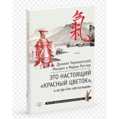 Это Настоящий «Красный цветок». Череватский Д.