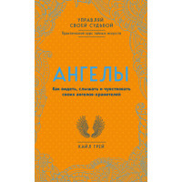 Ангелы. Как видеть, слышать и чувствовать своих ангелов-хранителей. Грей  К.