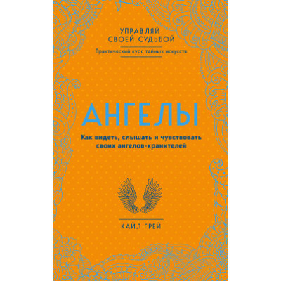 Ангелы. Как видеть, слышать и чувствовать своих ангелов-хранителей. Грей  К.
