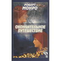 Окончательное путешествие. Монро Р.