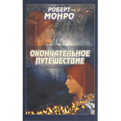 Окончательное путешествие. Монро Р.