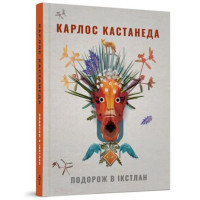 Подорож в Iкстлан. Кастанеда К.