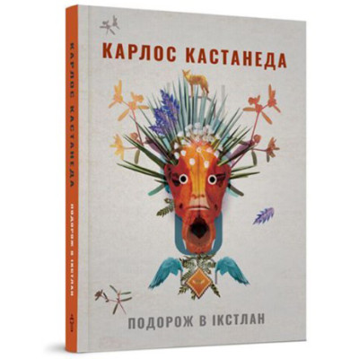 Подорож в Iкстлан. Кастанеда К.