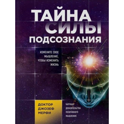 Книга Таємниця сили підсвідомості. Змініть своє мислення, щоб змінити життя. Мерфі Дж. Книга Таємниця сили підсвідомості. Змініть своє мислення, щоб змінити життя. Мерфі Дж.