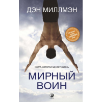 Книга Мирный воин. Книга, которая меняет жизнь. Миллмэн Д.
