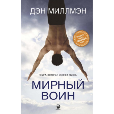 Книга Мирный воин. Книга, которая меняет жизнь. Миллмэн Д.