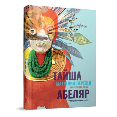 Книга Магічний перехід : Шлях жінки-воіна. Абеляр Т.