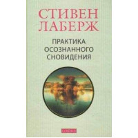 Книга Практика осознанного сновидения. Лаберж С.