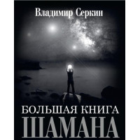 Книга Большая книга Шамана. Владимир. Серкин В.