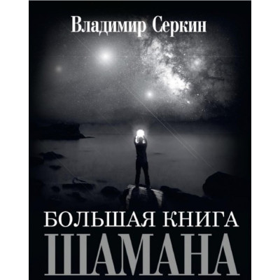 Книга Большая книга Шамана. Владимир. Серкин В.