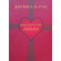 Книга Мастерство любви. Дон Мигель Руис