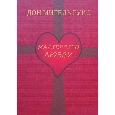 Книга Мастерство любви. Дон Мигель Руис