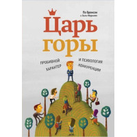 Царь горы: пробивной характер и психология конкуренции. Бронсон П., Мерримен Э.