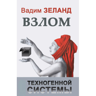 Взлом техногенной системы. Зеланд В.