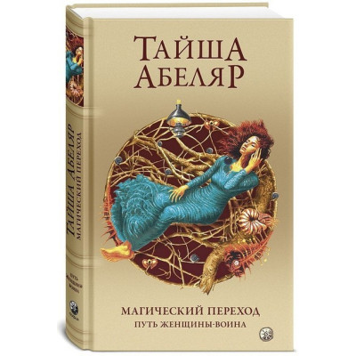 Магический переход. Путь женщины-воина. Абеляр Т.