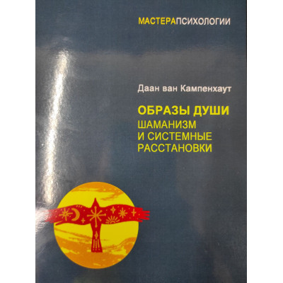 Книга Образы души. Шаманизм и системные расстановки. Ван Кампенхаут Д.