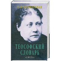 Книга Теософский словарь. Блаватская Е.