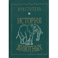 История животных. Аристотель