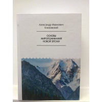 Книга Основы миропонимания новой эпохи. Клизовский А.