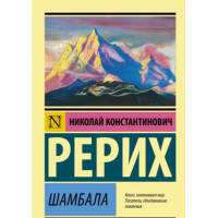 Шамбала. Рерих  Н.