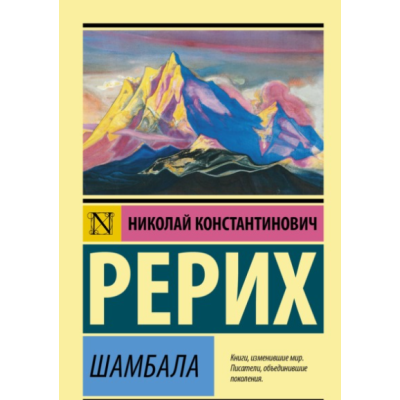 Шамбала. Рерих  Н.