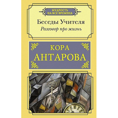 Книга Беседы Учителя. Разговор про жизнь. Антарова К.