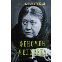Феномен человека. Блаватская Е.