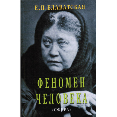 Феномен человека. Блаватская Е. Феномен человека. Блаватская Е.