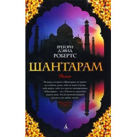 Книга  Шантарам. Робертс Г.