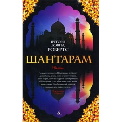 Книга  Шантарам. Робертс Г.