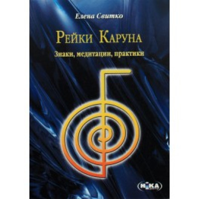 Книга Рейки Каруна. Знаки, медитації, практики. Олена Світко