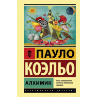 Алхимик Коэльо Пауло