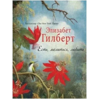 Книга Есть, молиться, любить. Гилберт Э.