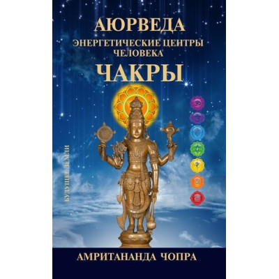 Аюрведа. Чакры. Энергетические центры. Чопра А.