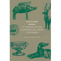 Книга Кельтские мифы от короля Артура и Дейрдре до фейри и друидов. Олдхаус-Грин М.