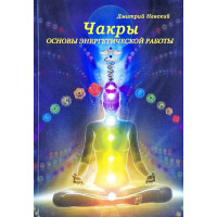Чакры. Основы энергетической работы. Невский Д.