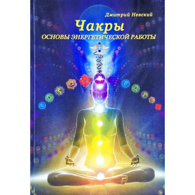 Чакры. Основы энергетической работы. Невский Д.