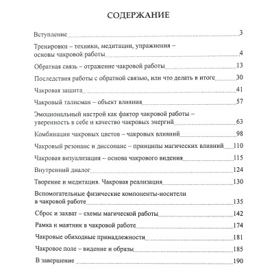Чакры. Основы энергетической работы. Невский Д.