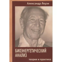 Биоэнергетический анализ. Теория и практика. Лоуэн А.