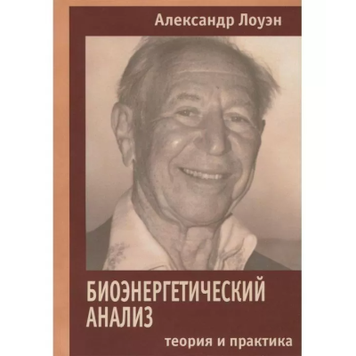 Биоэнергетический анализ. Теория и практика. Лоуэн А.