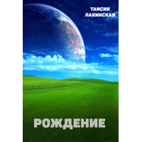 Рождение. Таисия Лакинская