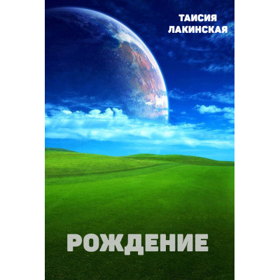 Рождение. Таисия Лакинская