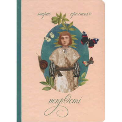 Книга Непростi. Прохасько Арт-бук.