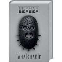 Танатонавти. Вербер Б.