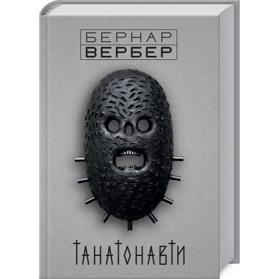 Танатонавти. Вербер Б.