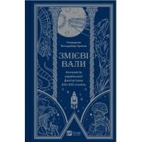 Змієві вали. Антологія української фантастики ХІХ-ХХІ століть